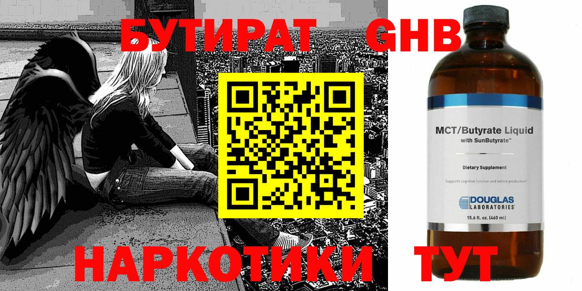 БУТИРАТ оксибутират Малоярославец