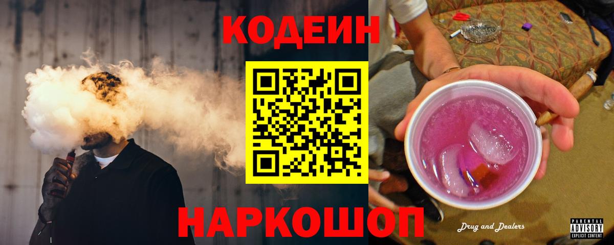 Codein напиток Lean (лин) Малоярославец